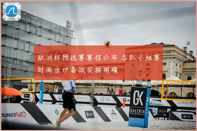 欧洲杯预选赛赛程公布 各队小组赛时间出炉备战安排明确