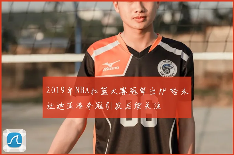 2019年NBA扣篮大赛冠军出炉 哈米杜迪亚洛夺冠引发后续关注