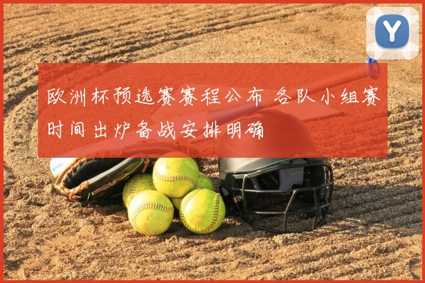 欧洲杯预选赛赛程公布 各队小组赛时间出炉备战安排明确