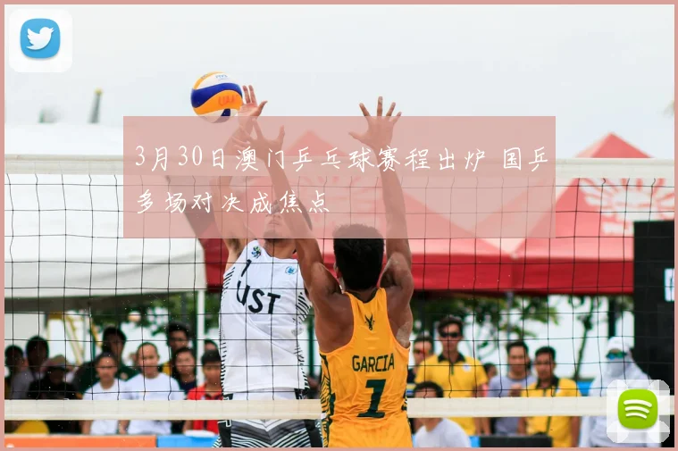 3月30日澳门乒乓球赛程出炉 国乒多场对决成焦点