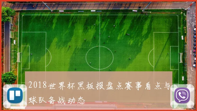 2018世界杯黑板报盘点赛事看点与球队备战动态