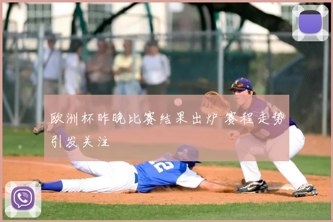 欧洲杯昨晚比赛结果出炉 赛程走势引发关注