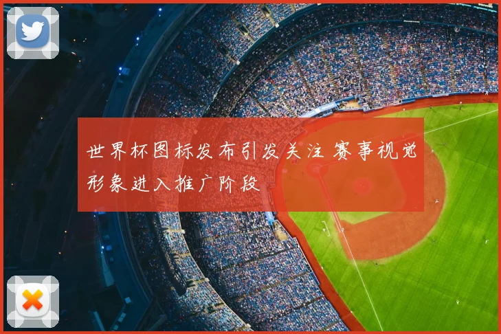 世界杯图标发布引发关注 赛事视觉形象进入推广阶段