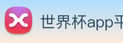 世界杯app平台 Logo